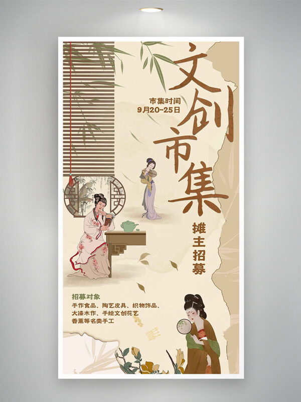 文创市集摊主招募手绘古风人物邀请函