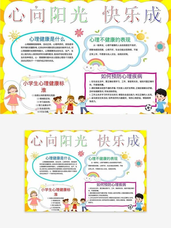 心向阳光快乐成长小学生心理健康手抄报