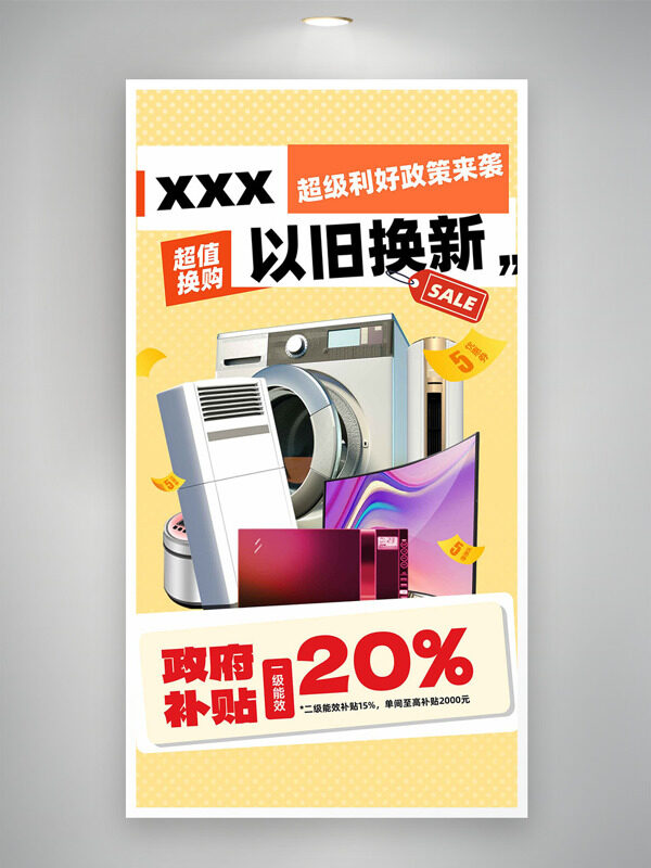 补贴家电超值换购以旧换新活动海报