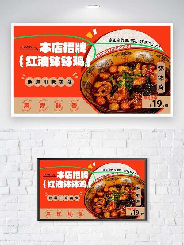 地道川味美食红油钵钵鸡不上火推荐特价产品展板