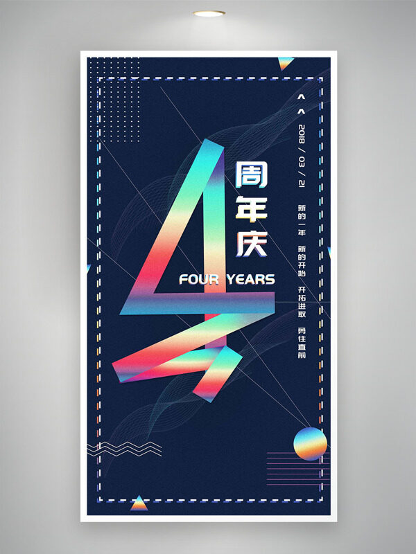 简约风格开拓进取勇往直前4周年庆海报