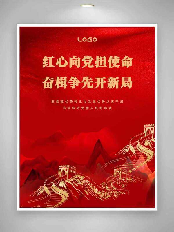 红心向党担使命奋楫争先开新局红色主题海报