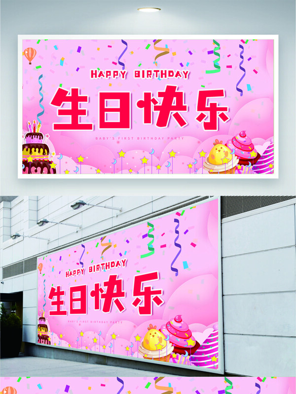 粉色背景创意卡通蛋糕彩带图案生日派对展板
