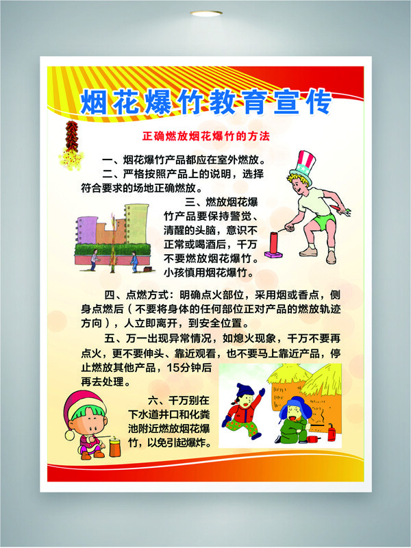 烟花爆竹教育宣传创意海报