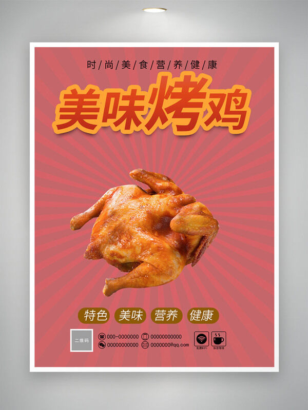 简约背景营养健康美味烤鸡海报