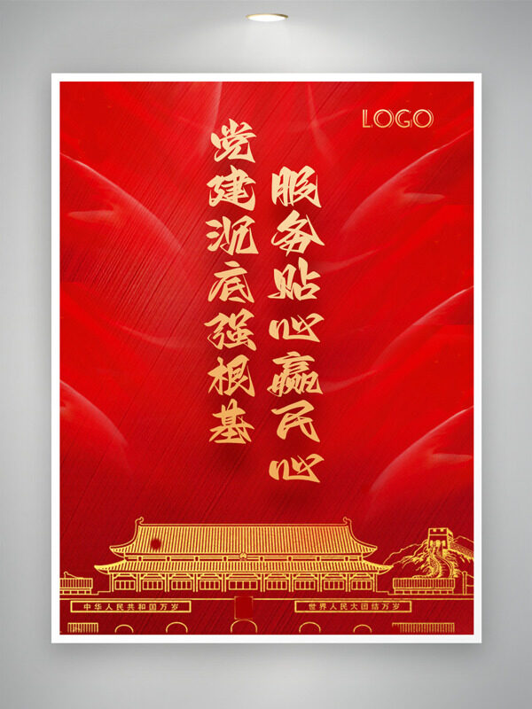红色大气背景天安门长城图案党建海报