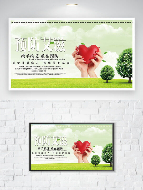 清新绿色背景携手抗艾重在预防公益海报