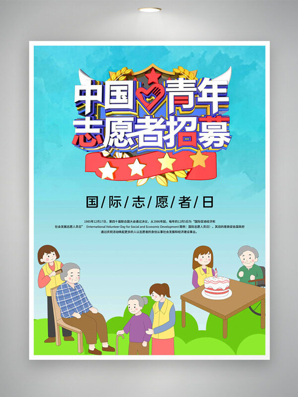 简约卡通风国际志愿者日中国青年志愿者招募海报