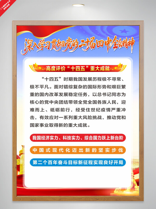 蓝色渐变评价十四五重大成就二十届四中全会海报