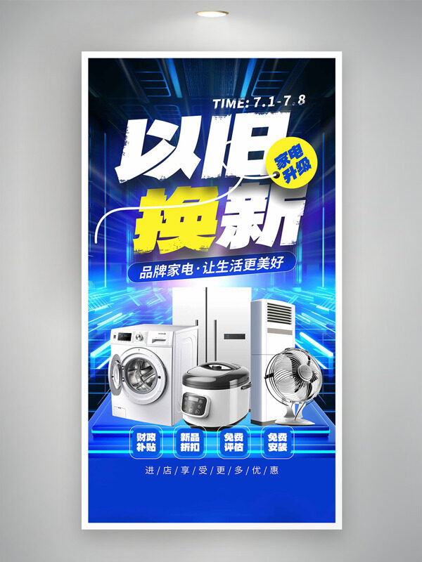 家电升级以旧换新蓝色酷炫背景活动海报