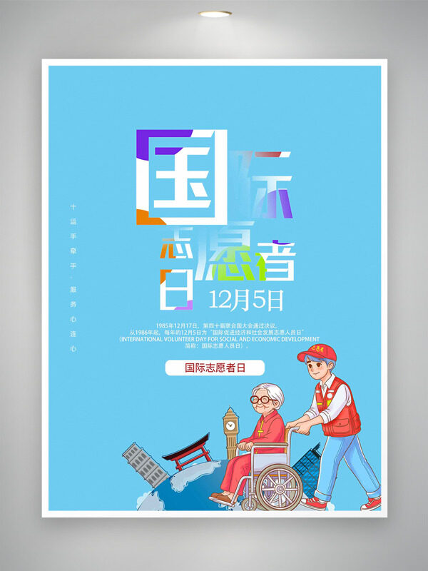蓝色背景手绘卡通插画国际志愿者日海报