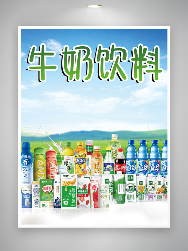 超市购物海报牛奶饮料海报