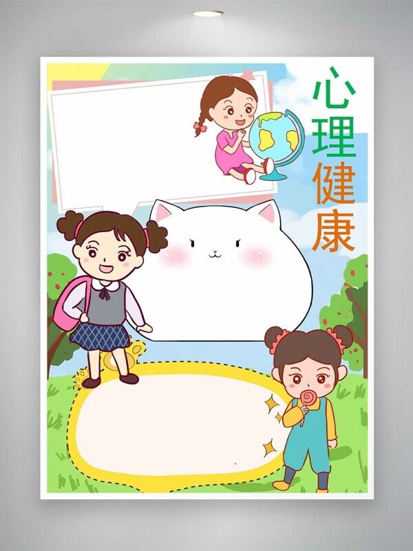 心理健康超可爱猫咪文本框手抄报模板