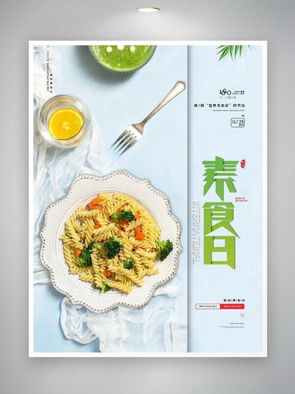 素食日螺旋意大利面西蓝花胡萝卜柠檬水海报
