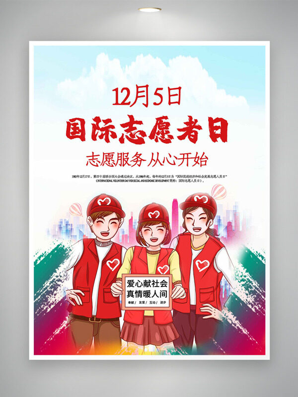 创意手绘人物插画国际志愿者日彩色渐变背景海报