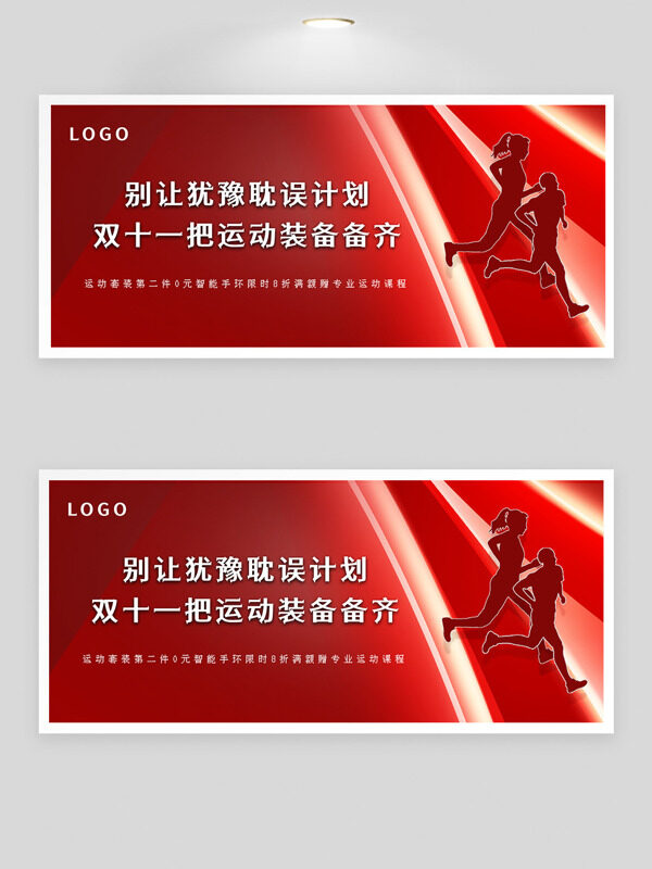 红色背景双十一运动装备优惠促销展板