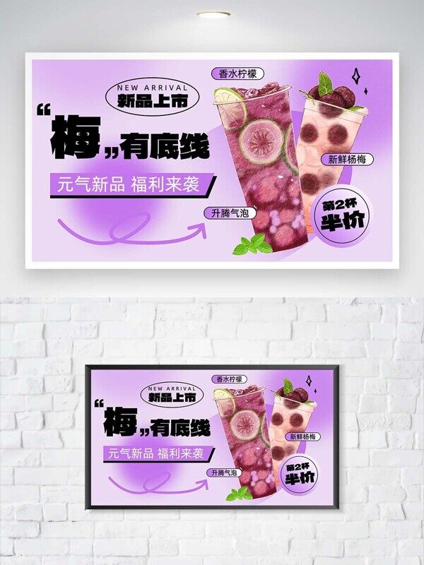 杨梅葡萄奶茶元气新品福利来袭半价活动展板