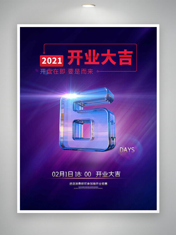 紫色背景光效点缀开业大吉海报