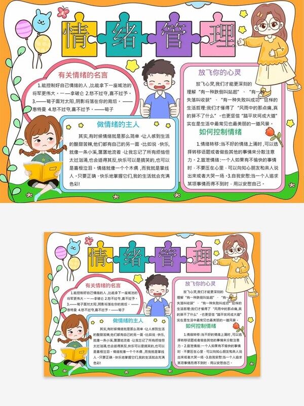 做情绪的主人房费心灵健康管理卡通校园手抄报