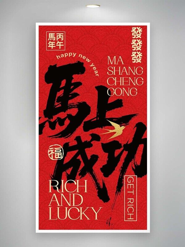 丙午马年发发发马上成功红黑高级新年海报