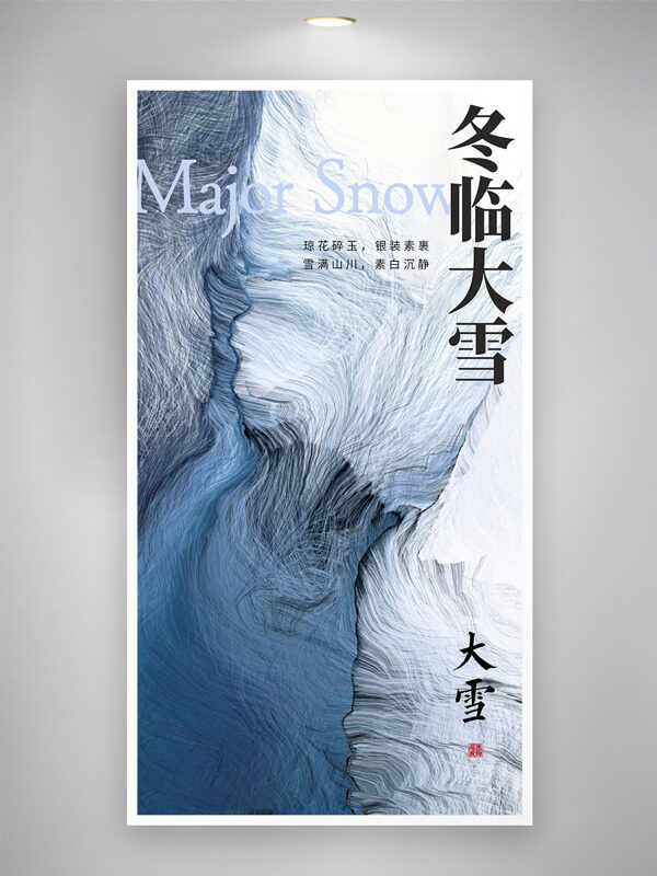 雪满山川银装素裹大雪节气主题海报