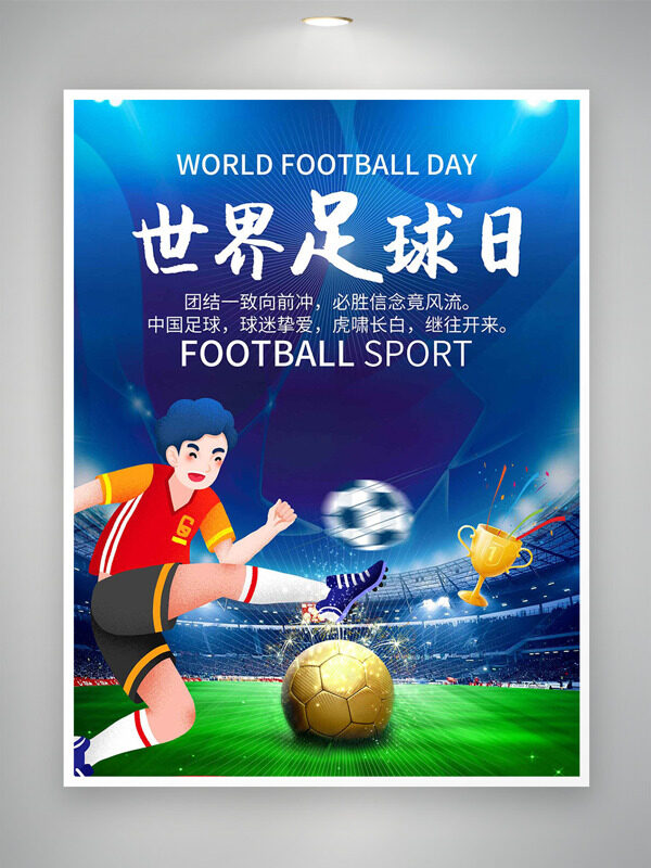 虎啸长白继往开来世界足球日卡通人物形象海报