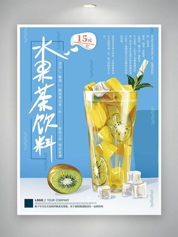 水果茶饮料清凉解渴蓝色创意手绘美食海报