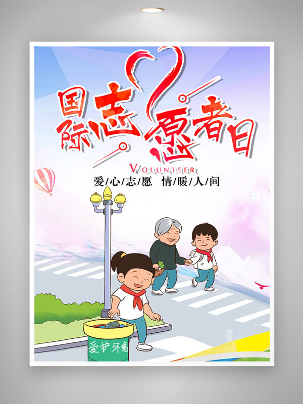 国际志愿者日扁平卡通手绘主题海报