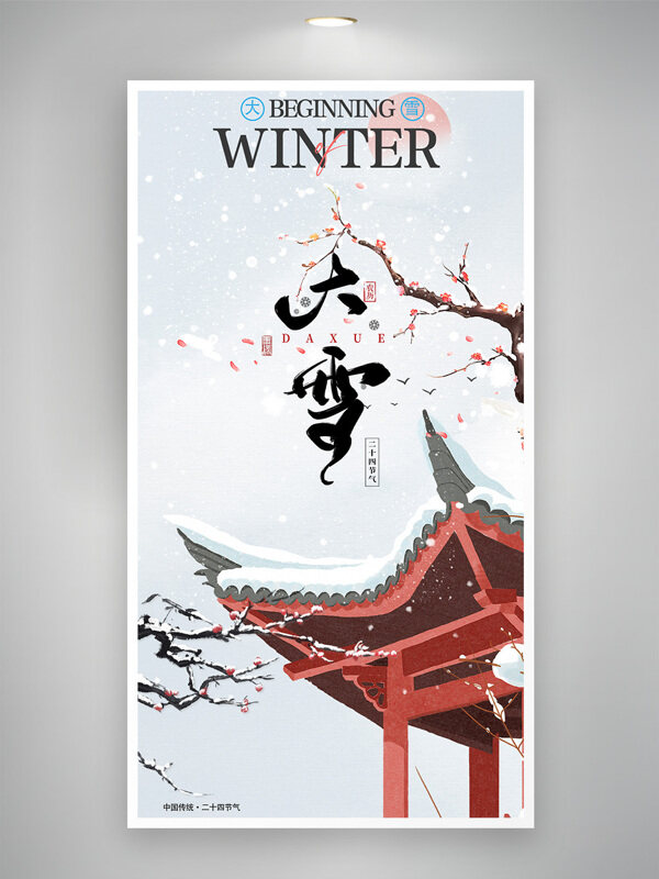 扁平亭子屋檐梅花图案大雪节气主题海报
