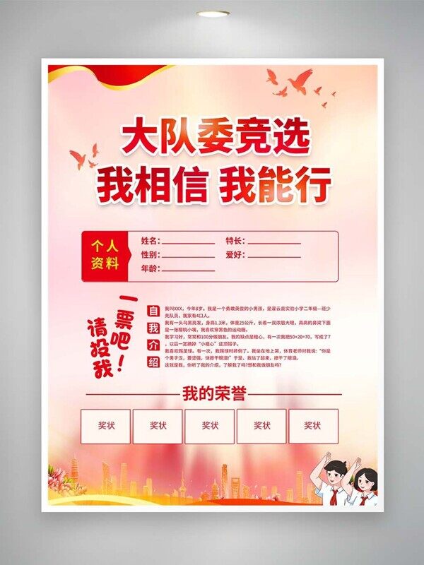 大队委竞选自我介绍请投票红色表海报