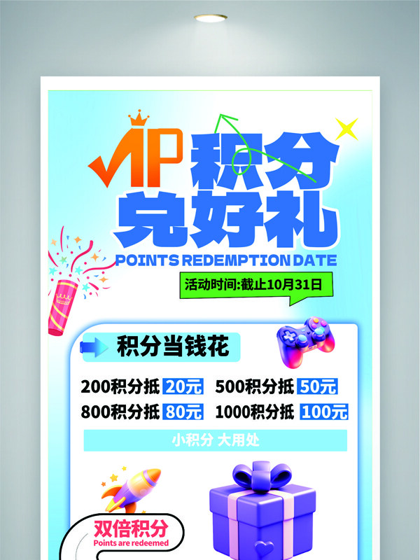 浅蓝背景创意插画积分兑换海报