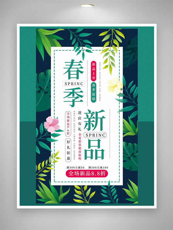 春季新品上市绿色背景花卉图案促销海报