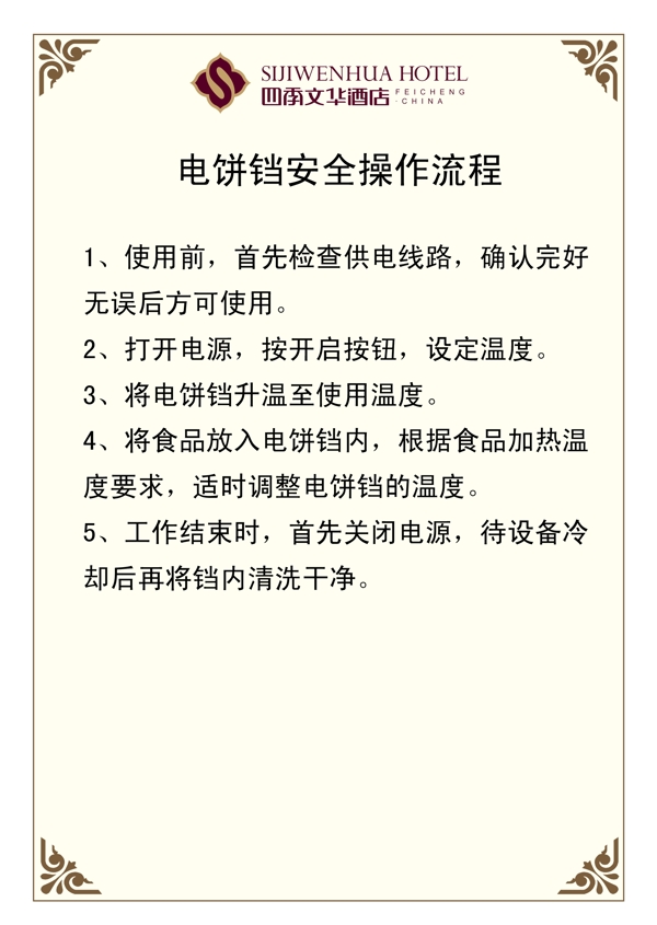 电饼铛安全操作流程