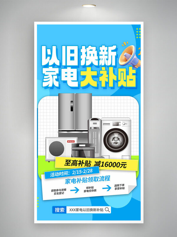 蓝色背景以旧换新家电大补贴活动海报