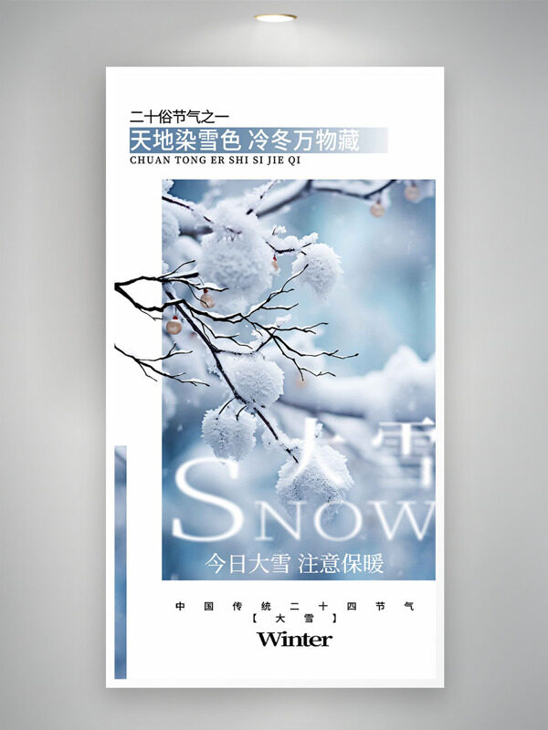 简约文艺银装素裹大雪节气创意海报