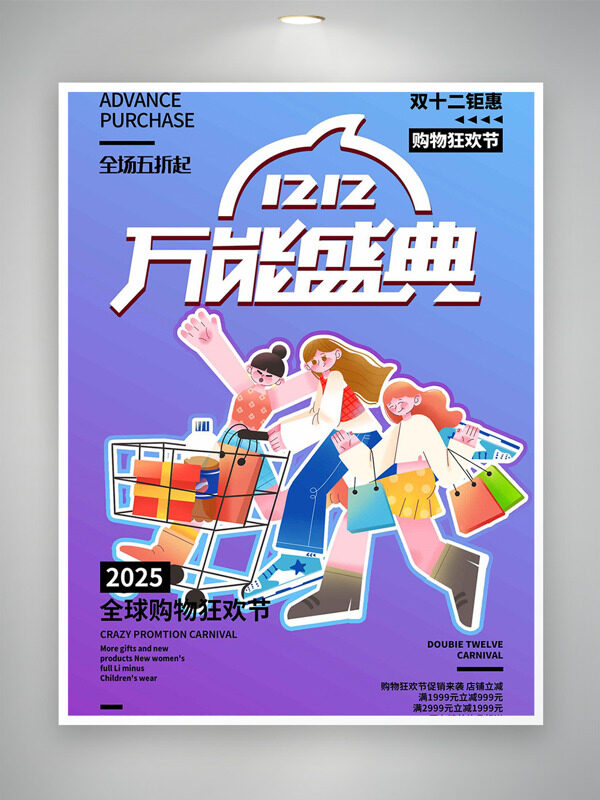 双十二全球购物狂欢节卡通人物形象促销海报