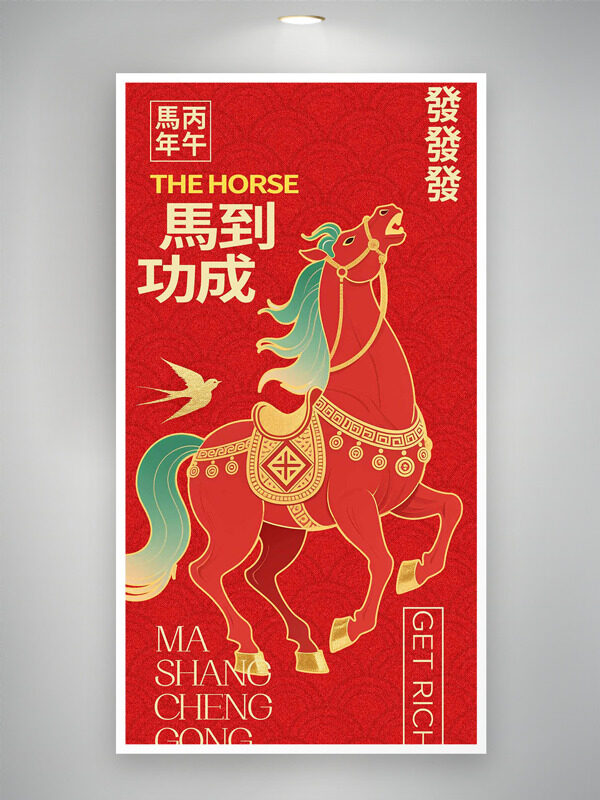 中式传统风格红色主题手绘骏马马到功成海报