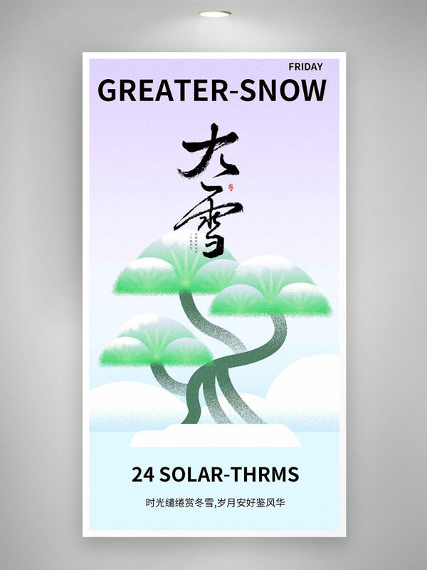 清新渐变大雪节气创意松树主题海报