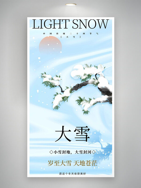 岁至大雪天地苍茫清新背景创意海报