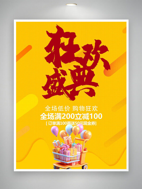 黄色背景购物车插画双十二狂欢盛典促销海报
