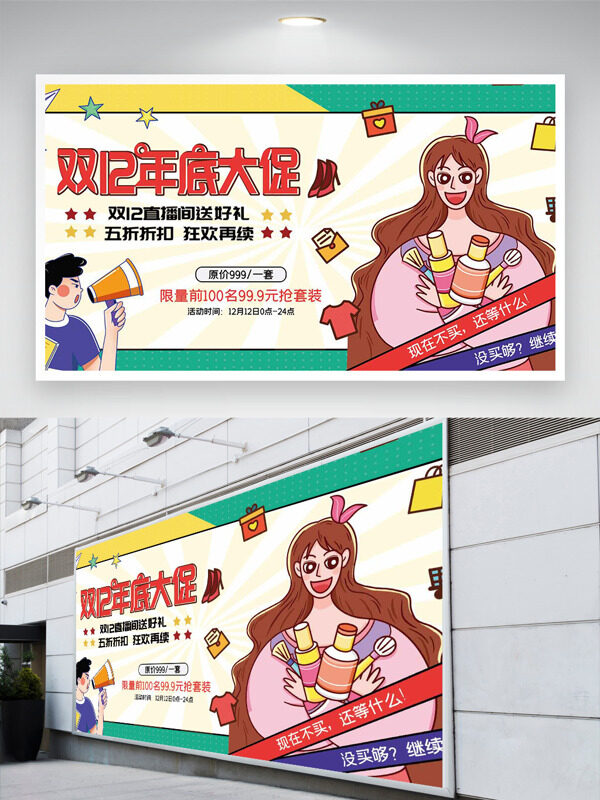 双十二年度大促手绘卡通人物简约主题展板
