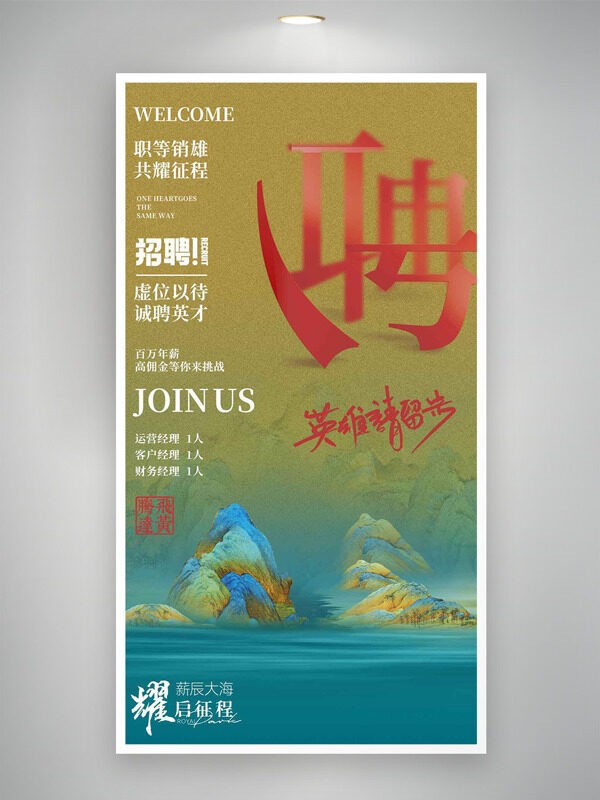 职等销雄共耀征程手绘青山背景招聘海报