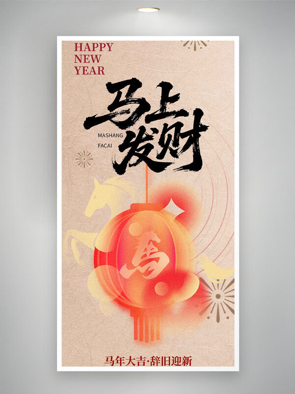 马年大吉辞旧迎新创意灯笼骏马图案节日海报
