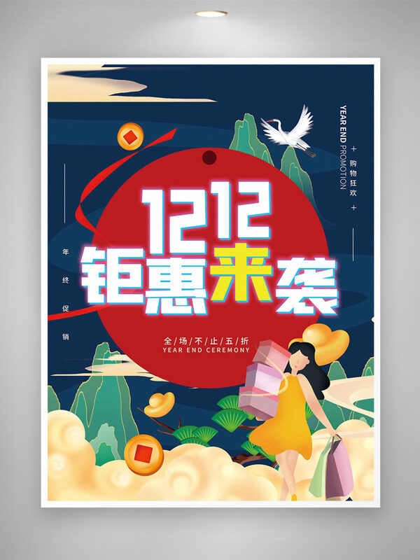 双十二钜惠来袭国潮山水背景促销海报