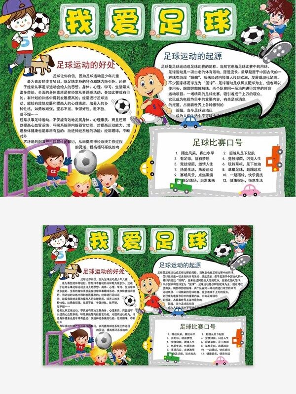 我爱足球运动的好处介绍绿地校园本文手抄报