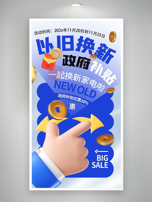以旧换新补贴蓝色调卡通促销海报