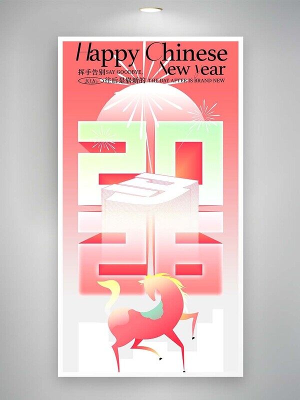 粉色卡通小马2026新年快乐辞旧迎新海报