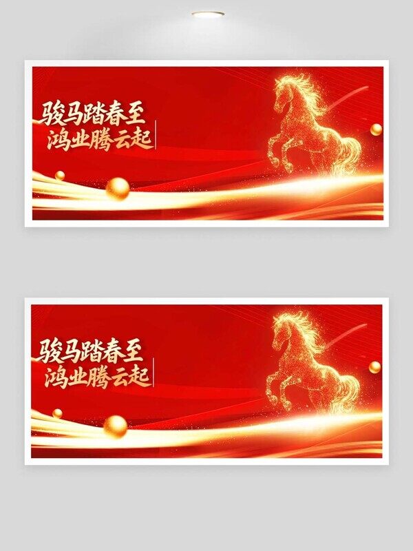 骏马踏春至鸿业腾运气马年年会发光展板