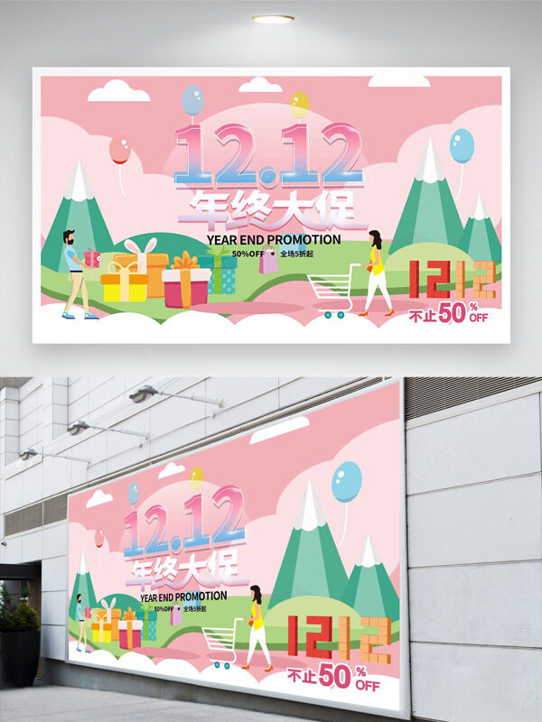 粉色浪漫卡通风格双十二年终大促创意展板