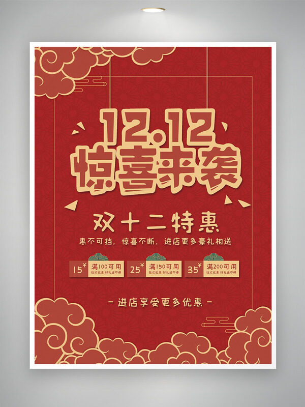 红色背景双十二惊喜来袭特惠祥云图案促销海报